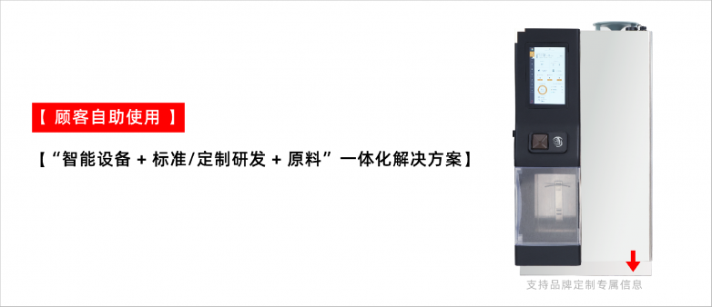 “三步”顾客即享饮品自助提点科技智能调饮解决方案正重新定义轻快餐饮场景饮品服务(图1)