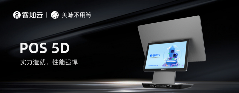 实力造就性能强悍：客如云POS 5D震撼上市(图1)
