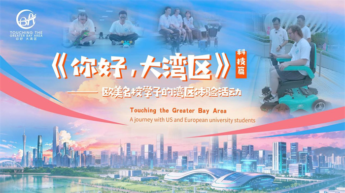 九游娱乐：美国学子沉浸式体验大湾区前沿科技(图1)