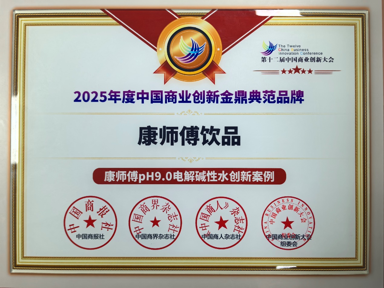 九游app入口：破解健康饮水核心难题康师傅pH90电解水斩获商业创新金鼎典范品牌奖(图1)