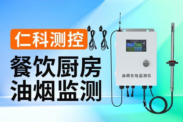 九游app入口：餐饮油烟监测：智能监测守护城市餐饮环境(图1)
