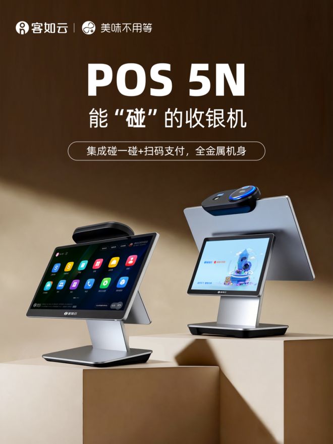 客如云POS 5N智能收银机正式发售：创新融合支付宝“碰一下”(图2)