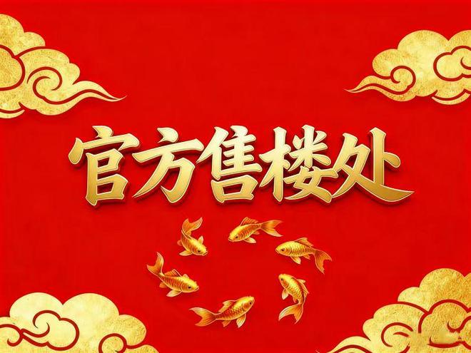 ⚡官方通告｜侨鑫保利汇景台官方售楼处发布：启幕理想生活新篇章(图1)