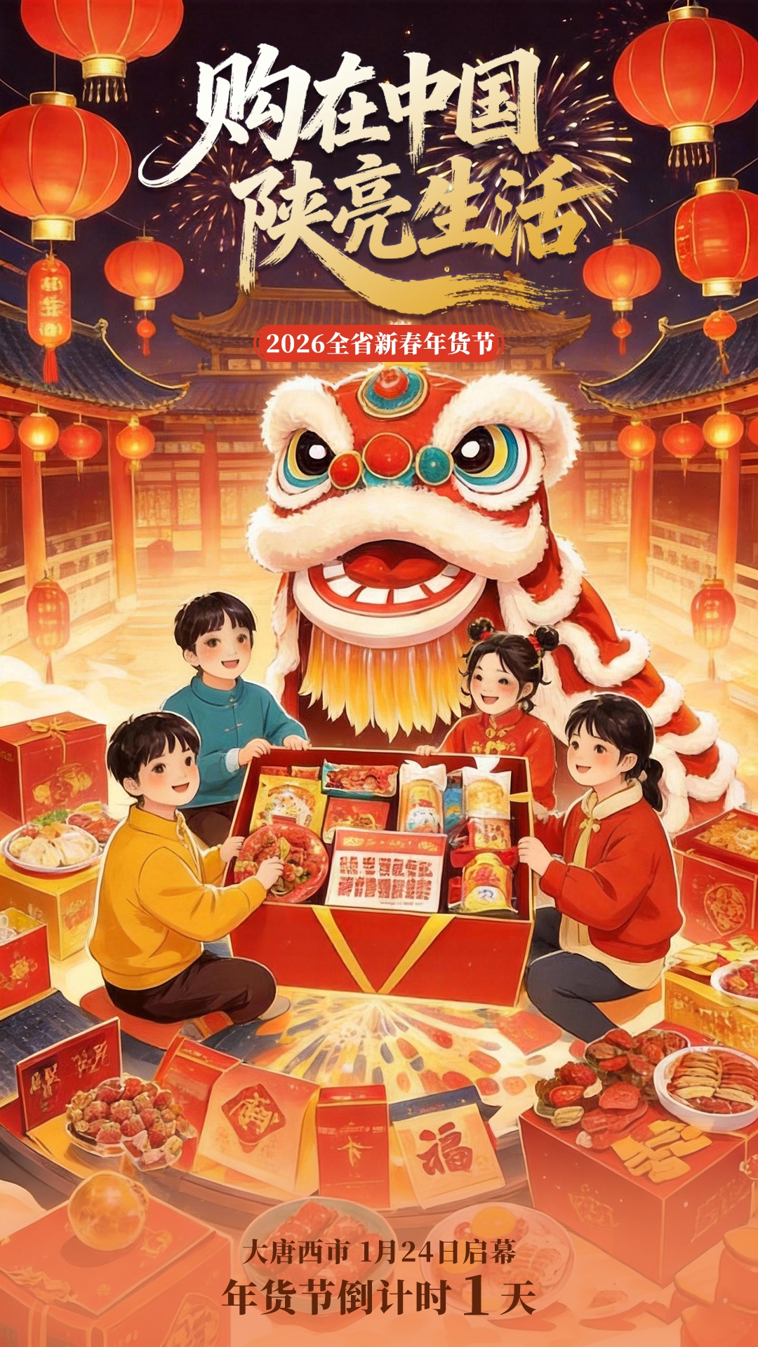 2026陕西省新春年货节即将启幕(图1)