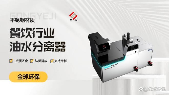 九游app入口：中央厨房全自动油水分离器 高效隔油 满足规模化生产需求(图2)