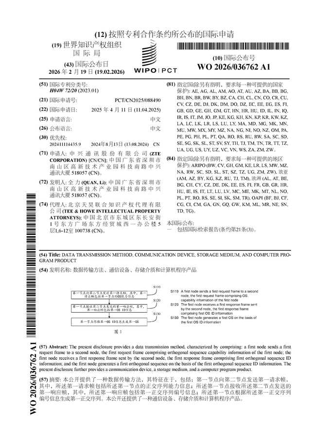 中兴通讯公布国际专利申请：“数据传输方法、通信设备、存储介质和计算机程序产品”(图1)
