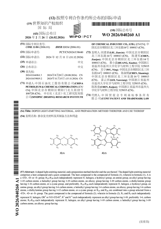 中国石化公布国际专利申请：“掺杂发光材料及其制备方法和用途”(图1)