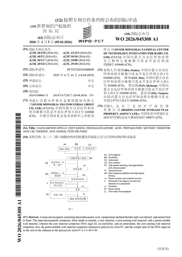 伊利股份公布国际专利申请：“含二十二碳六烯酸的纳米微胶囊及其制备方法与应用和动物饲料或食品”(图1)