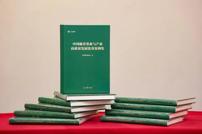 《中国康养事业与产业高质量发展优秀案例集》在人民康养大会上首发(图2)