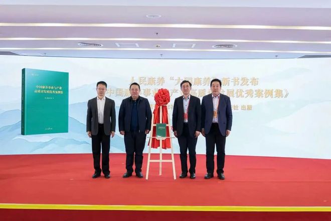 《中国康养事业与产业高质量发展优秀案例集》在人民康养大会上首发(图1)
