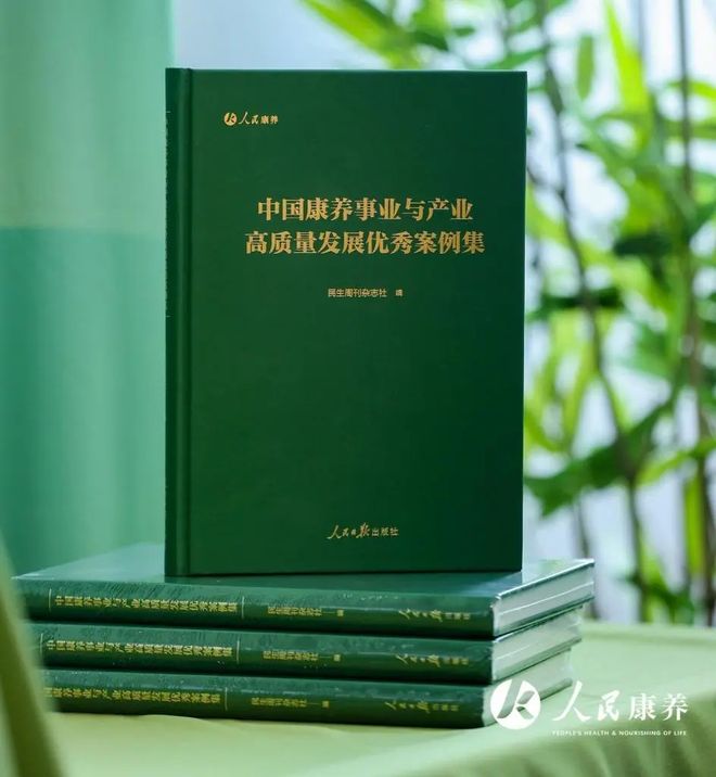 《中国康养事业与产业高质量发展优秀案例集》在人民康养大会上首发(图3)