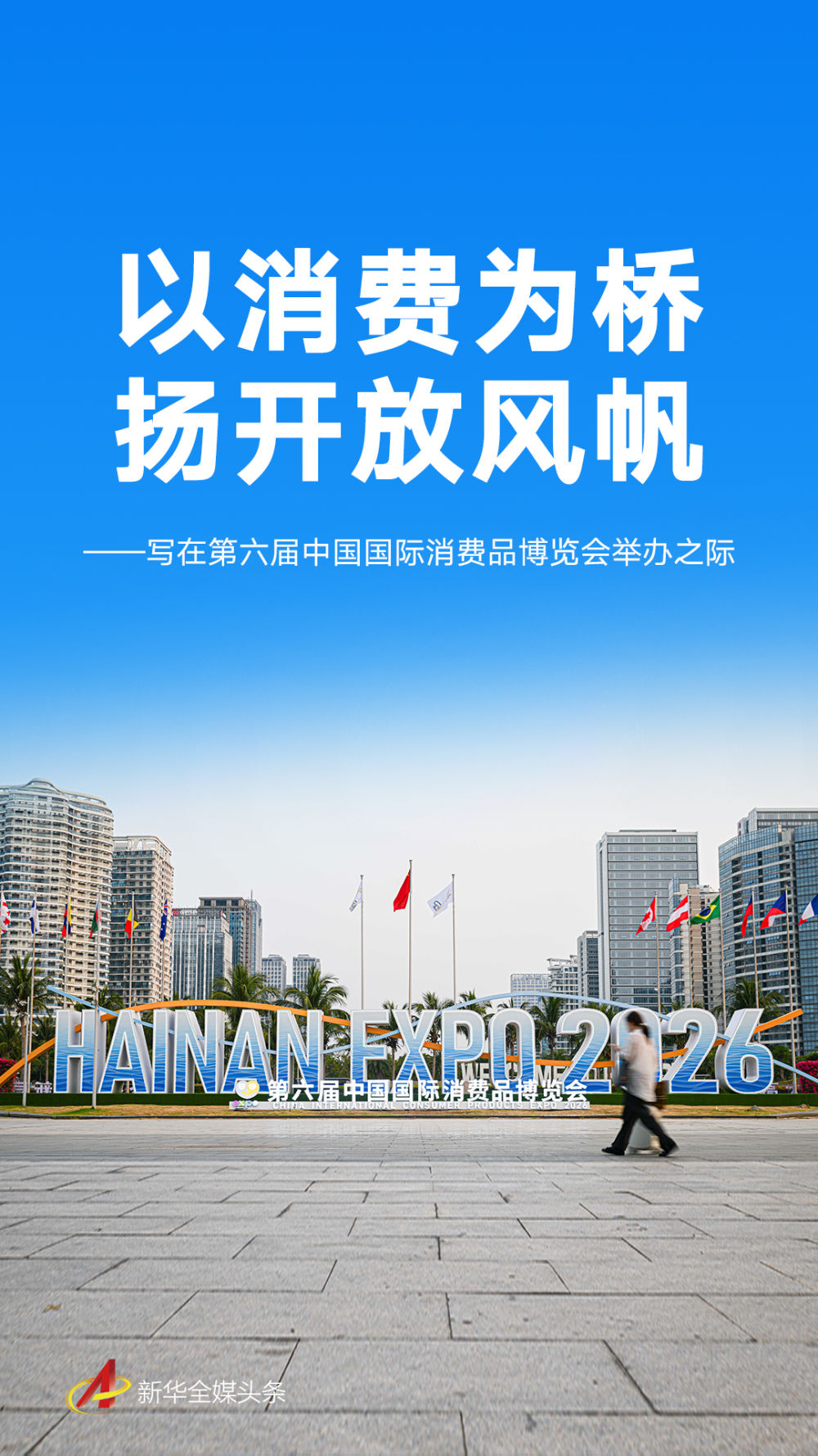 九游娱乐：第六届消博会来了满满“国际范儿”(图1)