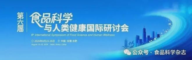 九游app入口：第三届未来食品科技创新国际研讨会-杨焱研究员：功能性替代蛋白：食用菌蛋白肽预防三高症的健康效应(图3)