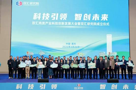 双汇研究院正式成立：院士领衔攻坚肉类科技剑指全球肉类产业变革(图5)