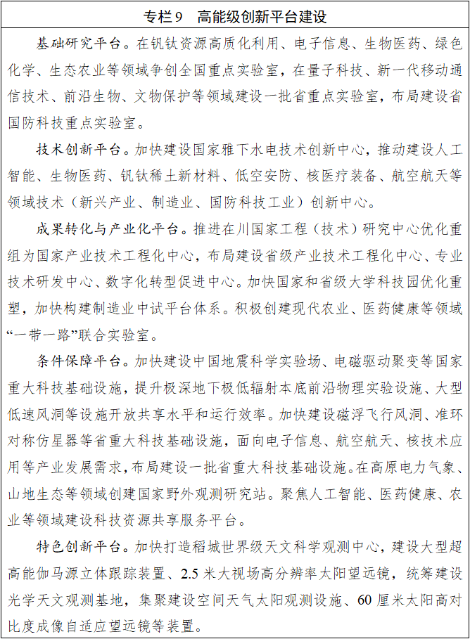 九游娱乐：四川省国民经济和社会发展第十五个五年规划纲要(图9)