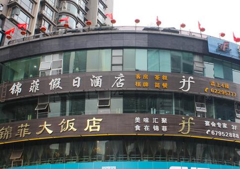 重庆锦菲饭店积极推进互联网+网络厨房(图1)
