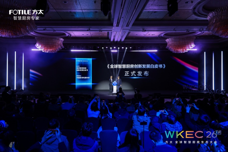 方太联合顶尖合作伙伴发布全球智慧厨房白皮书：以系统思考定义行业新纪元(图1)