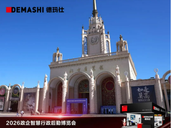 德玛仕单位智慧厨房方案引爆2026政企智慧行政后勤博览会(图1)