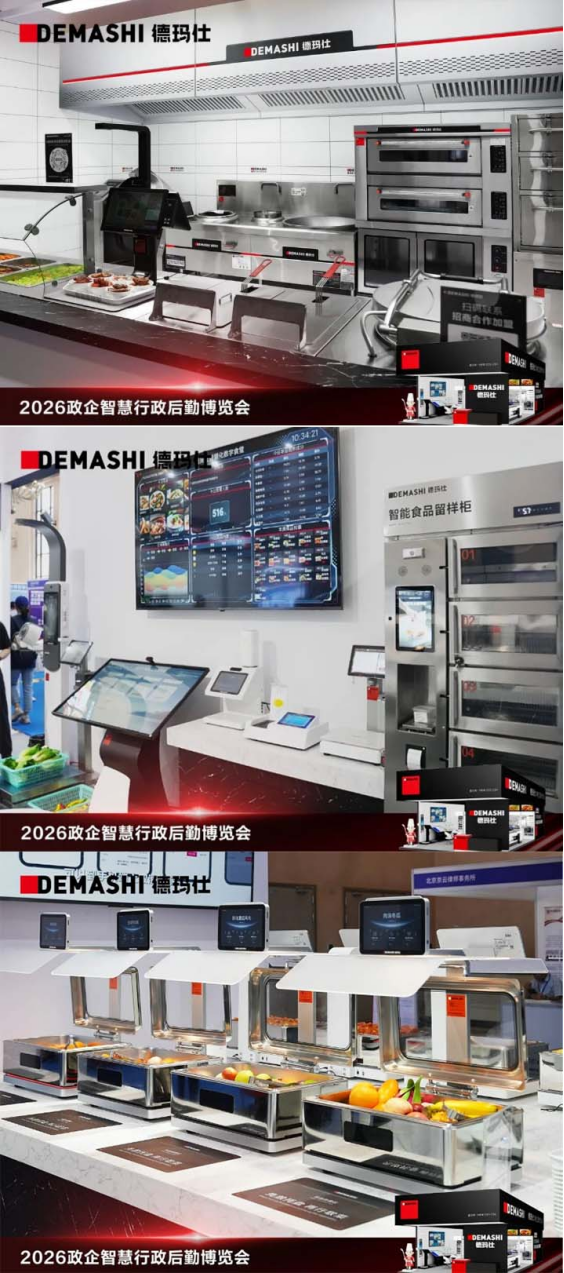 德玛仕单位智慧厨房方案引爆2026政企智慧行政后勤博览会(图3)