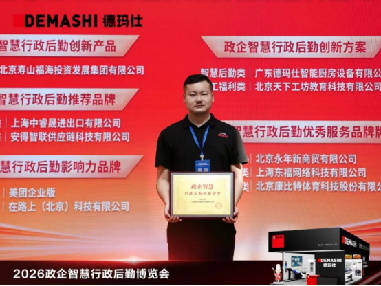 德玛仕单位智慧厨房方案引爆2026政企智慧行政后勤博览会(图5)