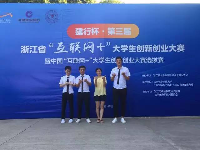 九游app入口：我院学生在“建行杯”第三届浙江省“互联网+”大学生创新创业大赛中荣获初创组银奖(图1)
