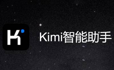 Kimi智能助手(图1)