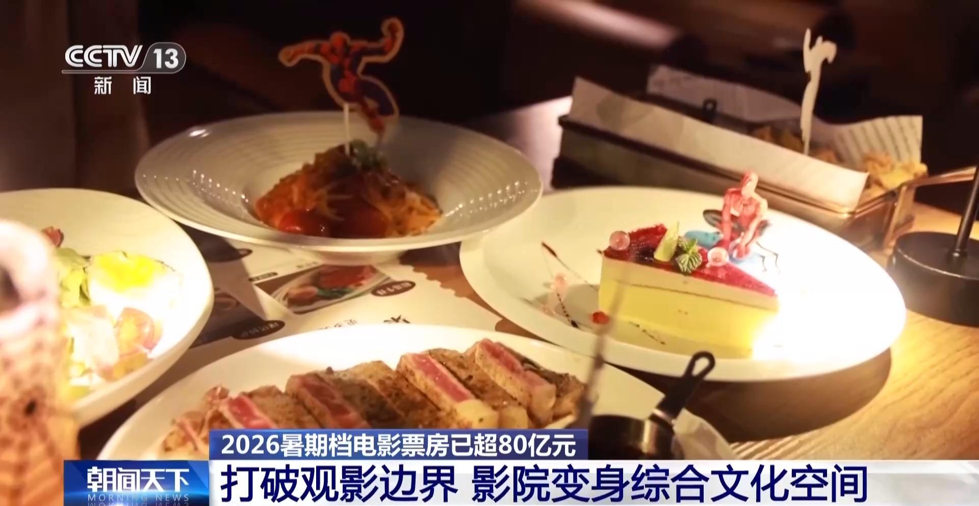 视频丨暑期档电影票房持续走高“电影+”业态激发消费活力(图5)