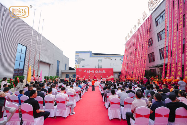 河南阿宝食品有限公司成立十周年暨新工厂投产庆典成功举办(图1)