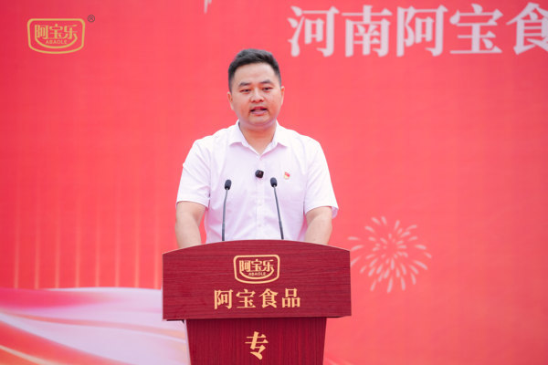 河南阿宝食品有限公司成立十周年暨新工厂投产庆典成功举办(图2)