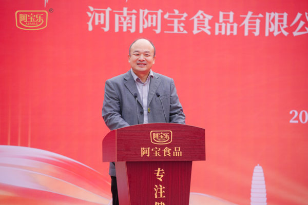 河南阿宝食品有限公司成立十周年暨新工厂投产庆典成功举办(图3)