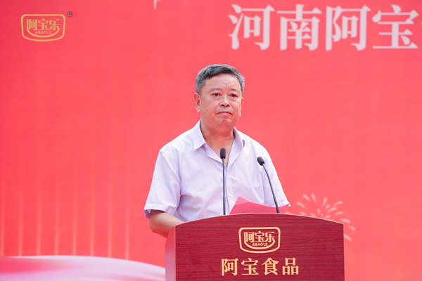 河南阿宝食品有限公司成立十周年暨新工厂投产庆典成功举办(图4)