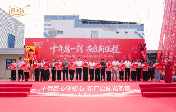 河南阿宝食品有限公司成立十周年暨新工厂投产庆典成功举办(图9)