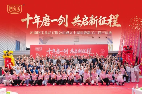 河南阿宝食品有限公司成立十周年暨新工厂投产庆典成功举办(图10)