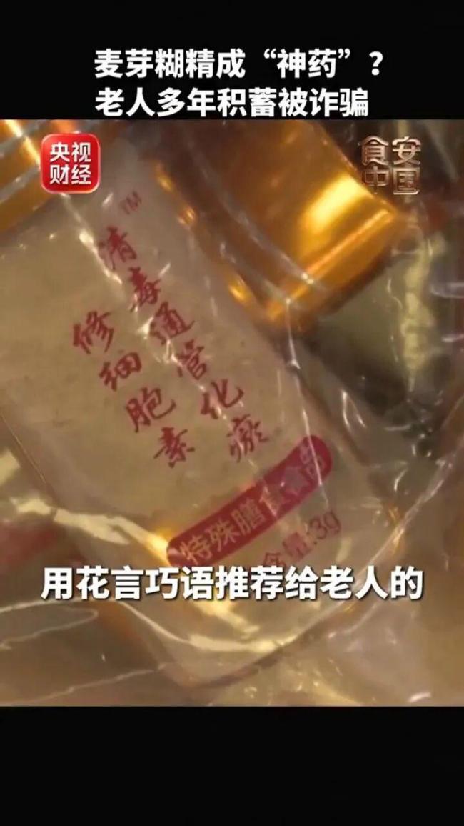 央视曝光：“防癌神药”竟是麦芽糊精虚假宣传坑害老人_中华网(图1)
