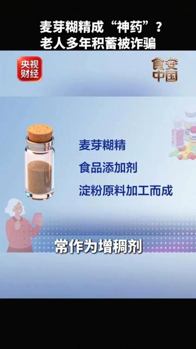 央视曝光：“防癌神药”竟是麦芽糊精虚假宣传坑害老人_中华网(图2)