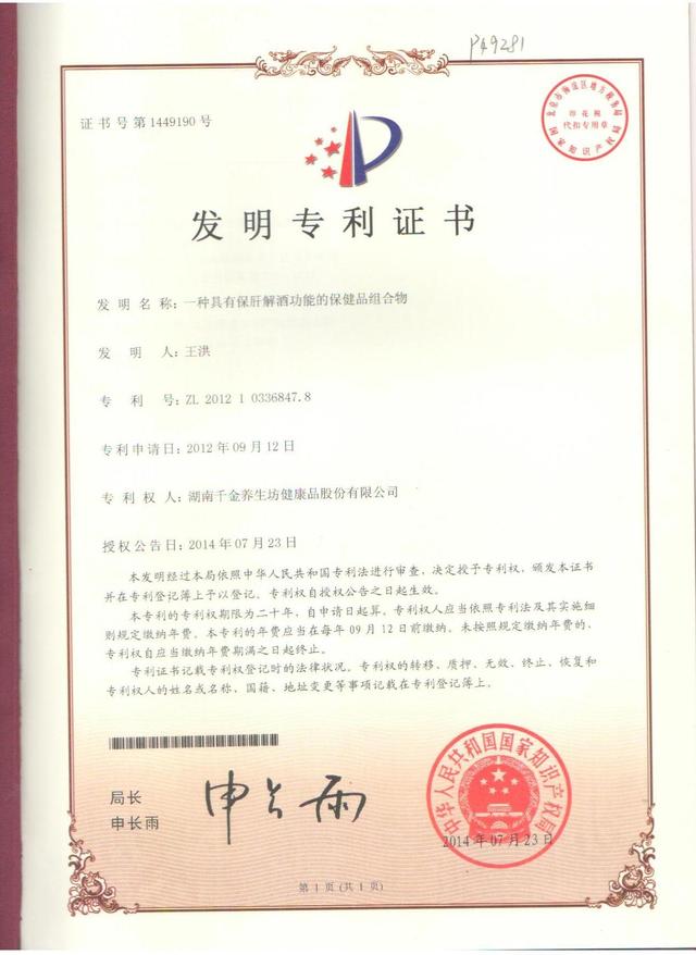 仙乐健康：Q3获4项发明专利、4项保健食品注册证及备案凭证(图1)