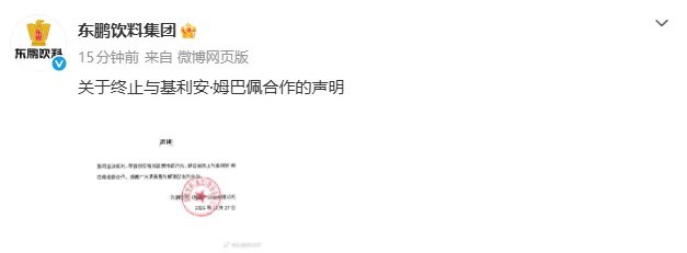 蒙牛、东鹏饮料、小红书等就姆巴佩事件发声明(图2)