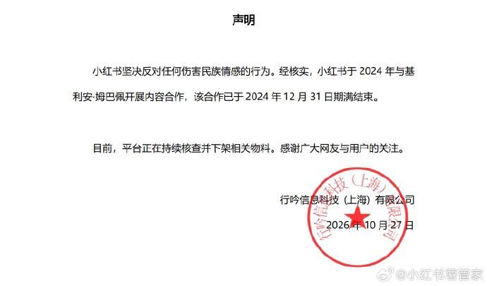 蒙牛、东鹏饮料、小红书等就姆巴佩事件发声明(图5)