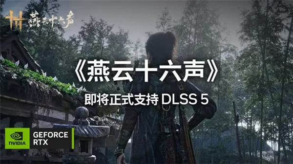 《燕云十六声》11月接入DLSS5：技嘉RTX50系显卡沉浸式体验武侠世界(图1)