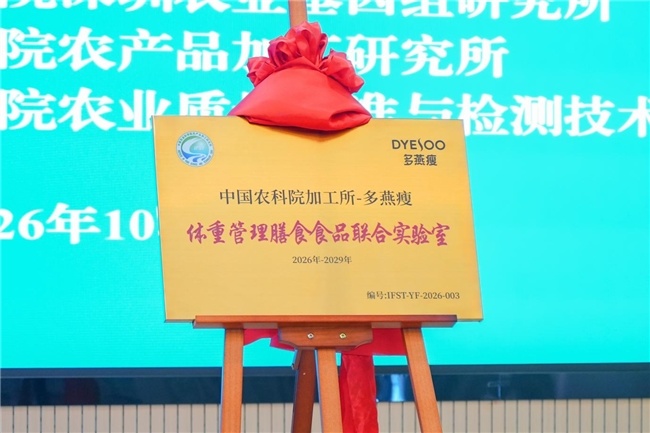 九游娱乐：2026食物营养健康青年科学家座谈会启幕：中国农科院加工所-多燕瘦体重管理联合实验室在大会正式揭牌(图4)